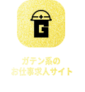 ガテン系求人ポータルサイト【ガテン職】掲載中！